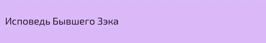 Исповедь Бывшего Зэка